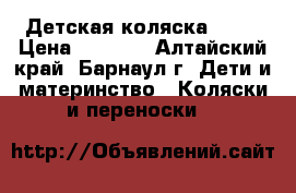 Детская коляска RIKO › Цена ­ 5 000 - Алтайский край, Барнаул г. Дети и материнство » Коляски и переноски   